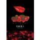 血いちご摘んで（学術研究出版） [電子書籍]