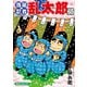 落第忍者乱太郎（65）（朝日新聞出版） [電子書籍]