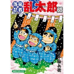 ヨドバシ.com - 落第忍者乱太郎 65巻（朝日新聞出版） [電子書籍] 通販