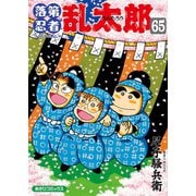 落第忍者乱太郎（65）（朝日新聞出版） [電子書籍]