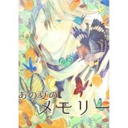 あの夏のメモリー 第20話（A-WAGON） [電子書籍]