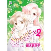 MIYUKI×2 第1話（A-WAGON） [電子書籍]
