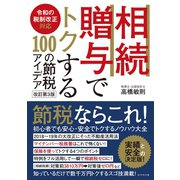 令和の税制改正対応 相続・贈与でトクする100の節税アイデア改訂第3版（ダイヤモンド社） [電子書籍]