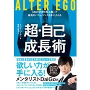 ALTER EGO 超・自己成長術―――「あなたの中の別人格」で最高のパフォーマンスを手に入れる（ダイヤモンド社） [電子書籍]