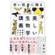 若い読者に贈る美しい生物学講義―――感動する生命のはなし（ダイヤモンド社） [電子書籍]