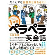 だれとでも会話がとぎれない！ 1分間ペラペラ英会話（ダイヤモンド社） [電子書籍]