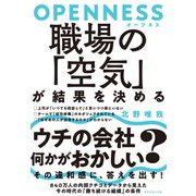 OPENNESS（オープネス） 職場の「空気」が結果を決める（ダイヤモンド社） [電子書籍]