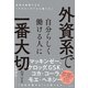 外資系で自分らしく働ける人に一番大切なこと―――成長を実感できる「アカウンタブルに働く力」（ダイヤモンド社） [電子書籍]