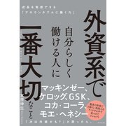 外資系で自分らしく働ける人に一番大切なこと―――成長を実感できる「アカウンタブルに働く力」（ダイヤモンド社） [電子書籍]