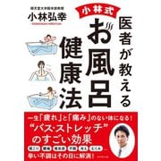 医者が教える 小林式 お風呂健康法（ダイヤモンド社） [電子書籍]