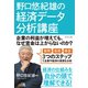 野口悠紀雄の経済データ分析講座―――企業の利益が増えても、なぜ賃金は上がらないのか？（ダイヤモンド社） [電子書籍]