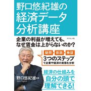 野口悠紀雄の経済データ分析講座―――企業の利益が増えても、なぜ賃金は上がらないのか？（ダイヤモンド社） [電子書籍]
