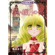 赤い蝶月の夜「フレイヤ連載」 52話（フェアベル） [電子書籍]