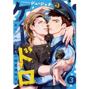 ケードロ #3（秋田書店） [電子書籍]