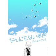 なんにもない景色（A-WAGON） [電子書籍]