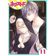 【単話売】狼公爵の求婚 11話（ジャイブ） [電子書籍]