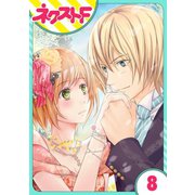 【単話売】伯爵に気に入られて今日も実験されています。 8話（ジャイブ） [電子書籍]