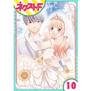 【単話売】俺様王子をてなずけた 10話（ジャイブ） [電子書籍]