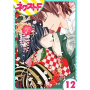 【単話売】浮世初恋絵巻 12話（ジャイブ） [電子書籍]