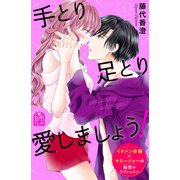 手とり足とり愛しましょう！（5）（講談社） [電子書籍]