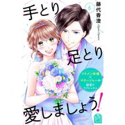 手とり足とり愛しましょう！（6）（講談社） [電子書籍]