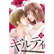 ギルティ ～鳴かぬ蛍が身を焦がす～ 分冊版（32）（講談社） [電子書籍]
