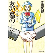 友の墓の上で 怪異名所巡り8（集英社） [電子書籍]