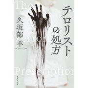 テロリストの処方（集英社） [電子書籍]