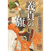 士道太平記 義貞の旗（集英社） [電子書籍]