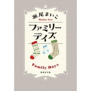 ファミリーデイズ（集英社） [電子書籍]