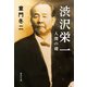 渋沢栄一 人間の礎（集英社） [電子書籍]