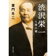 渋沢栄一 人間の礎（集英社） [電子書籍]