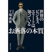 世界のビジネスエリートは知っている お洒落の本質（集英社） [電子書籍]