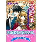 天空の瞳 ウォルドの婚礼と時の封印（集英社） [電子書籍]