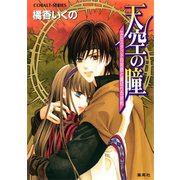 天空の瞳 エルスタッドの祝祭と裏切りの密約（集英社） [電子書籍]