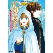 天空の瞳 ランスレーゲの陰謀と荊の恋（集英社） [電子書籍]
