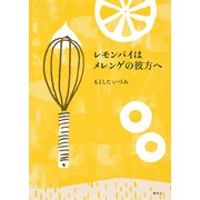 レモンパイはメレンゲの彼方へ（集英社） [電子書籍]