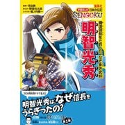 学習まんが 日本の伝記SENGOKU 明智光秀（集英社） [電子書籍]