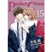 Perfect Crime ： 15（双葉社） [電子書籍]