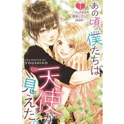 あの頃、僕たちは天使が見えた。～ベッドの上の彼女に恋した365日～ ： 1（双葉社） [電子書籍]