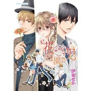 花の園芸児～engage of flower～ 分冊版 ： 3（双葉社） [電子書籍]