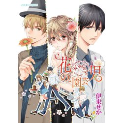 ヨドバシ Com 花の園芸児 Engage Of Flower 分冊版 8 双葉社 電子書籍 通販 全品無料配達