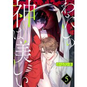 わたしの神は美しい 分冊版 ： 5（双葉社） [電子書籍]