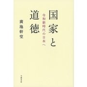 国家と道徳 令和新時代の日本へ（文藝春秋） [電子書籍]