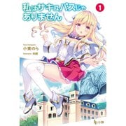 私はサキュバスじゃありません 1（主婦の友社） [電子書籍]