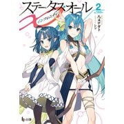 ステータス・オール∞（インフィニティ） 2（主婦の友社） [電子書籍]