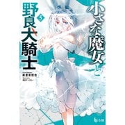 小さな魔女と野良犬騎士 5（主婦の友社） [電子書籍]