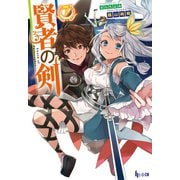 賢者の剣 7（主婦の友社） [電子書籍]