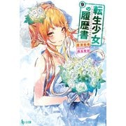 転生少女の履歴書 9（主婦の友社） [電子書籍]