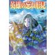 英雄の忘れ形見 4（主婦の友社） [電子書籍]
